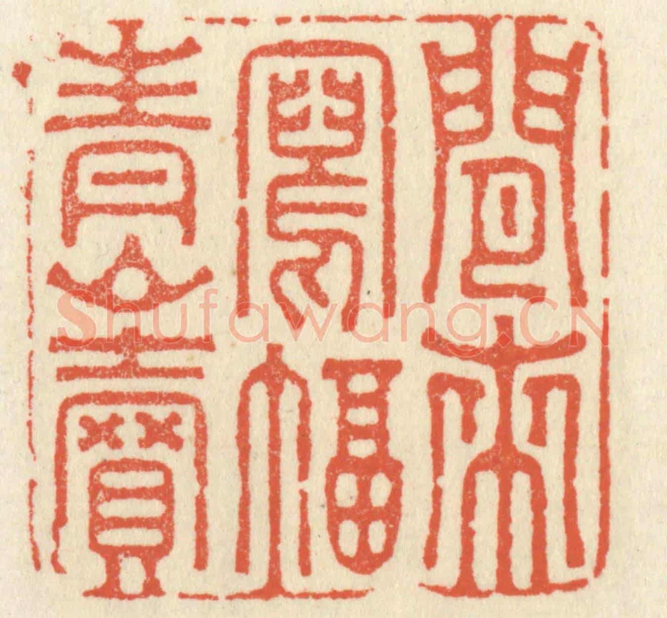 清 祝尧龄《閒來寫幅青山賣》篆刻印章作品