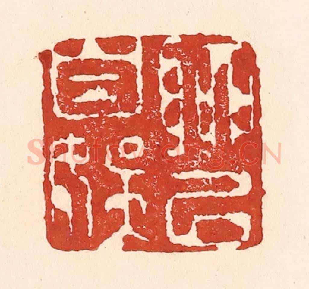 清 陆廷槐《聊以自娛》篆刻印章作品
