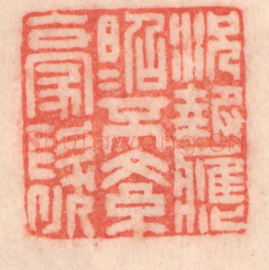 清 程得寿《況報應昭昭,不紊毫髮》篆刻印章作品