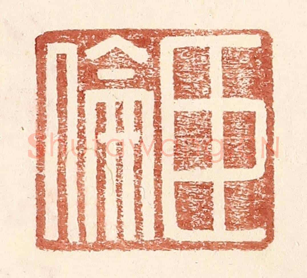 明 王常《臣倫》篆刻印章作品