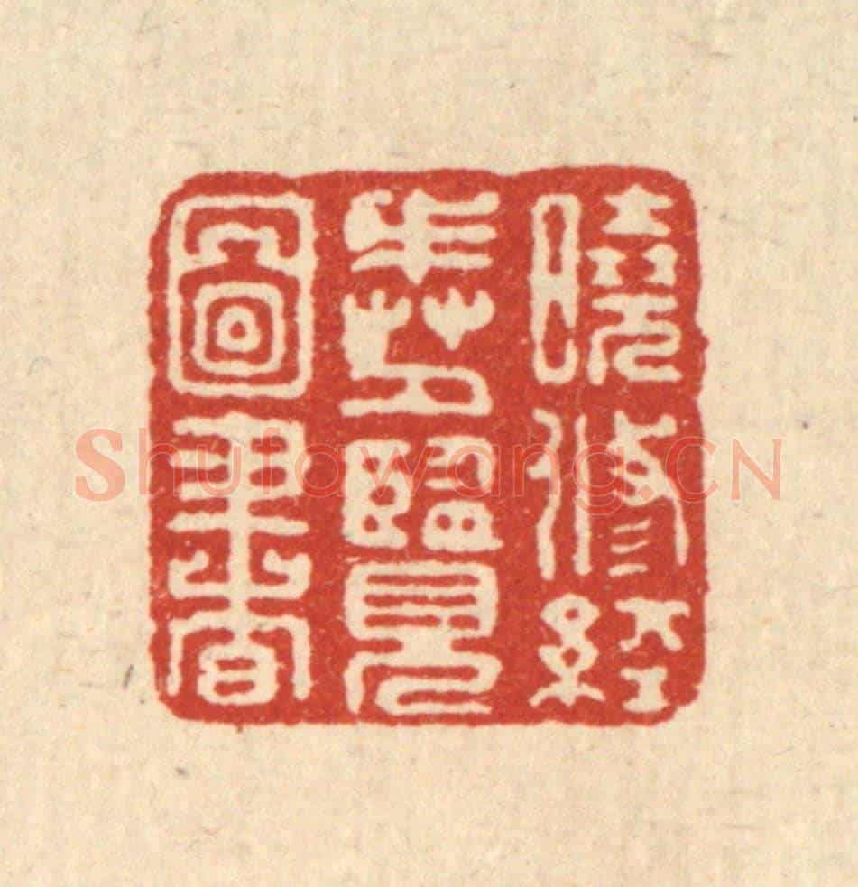 清 胡斯礼《曉修經戒,夕覽圖書》篆刻印章作品