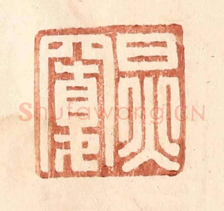明 王常《炅寬》篆刻印章作品