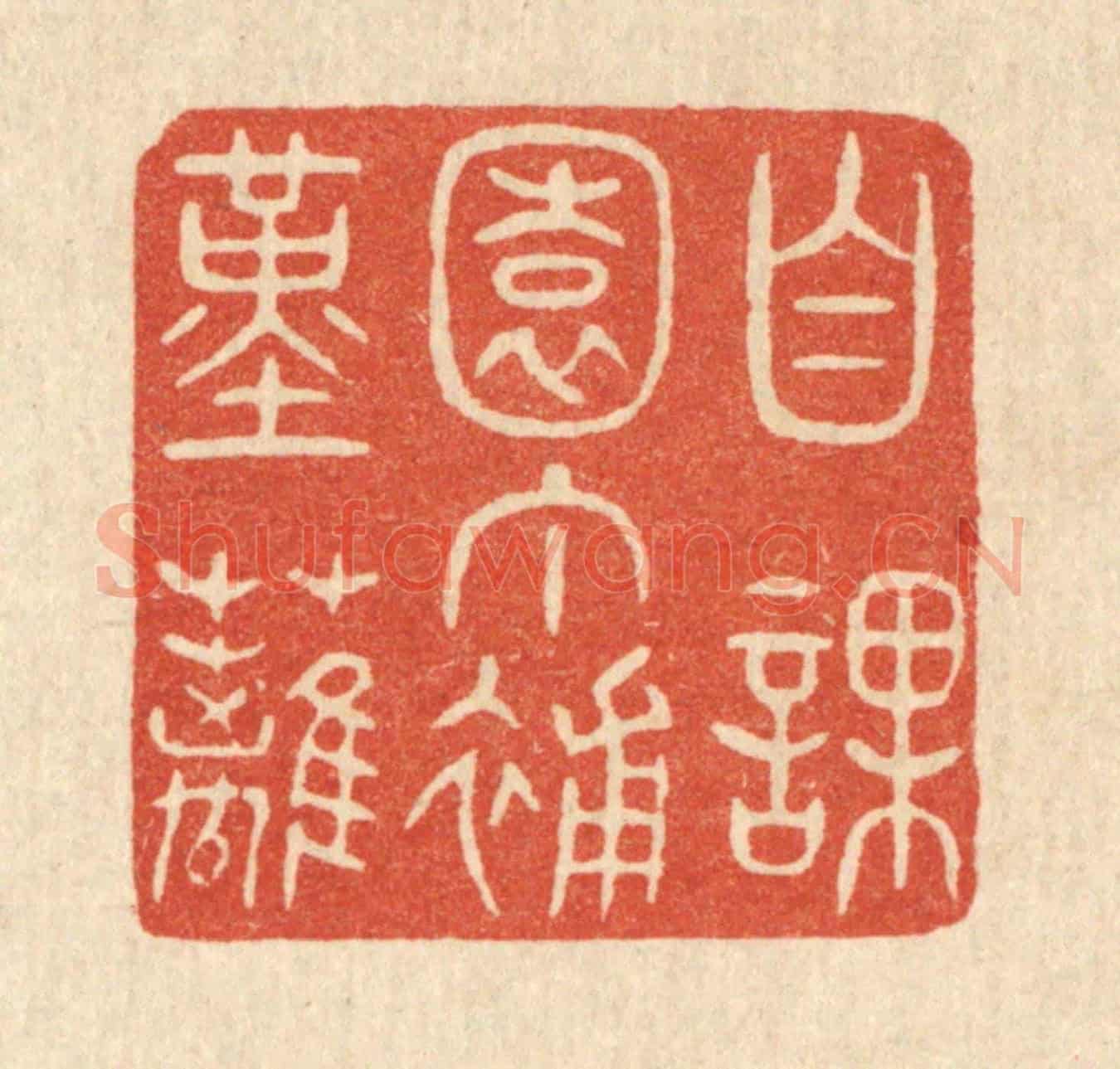清 陈浩《自課園丁補堇籬》篆刻印章作品