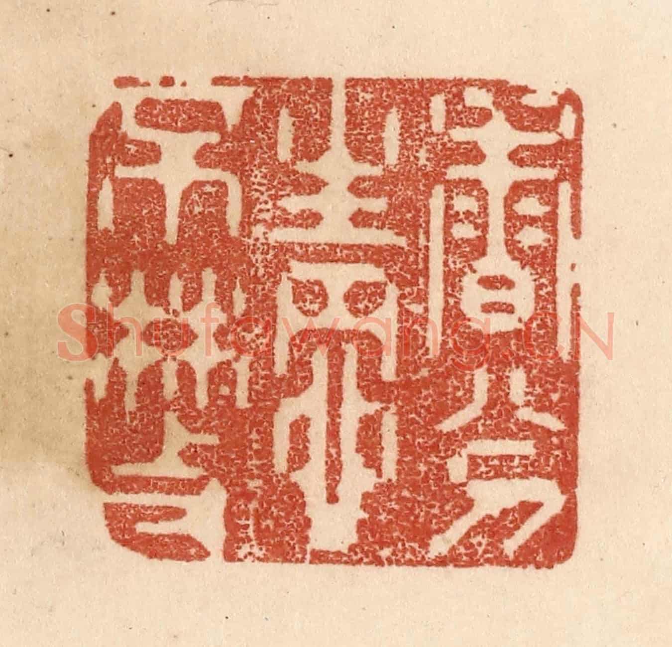清 贾永《香分情不散》篆刻印章作品