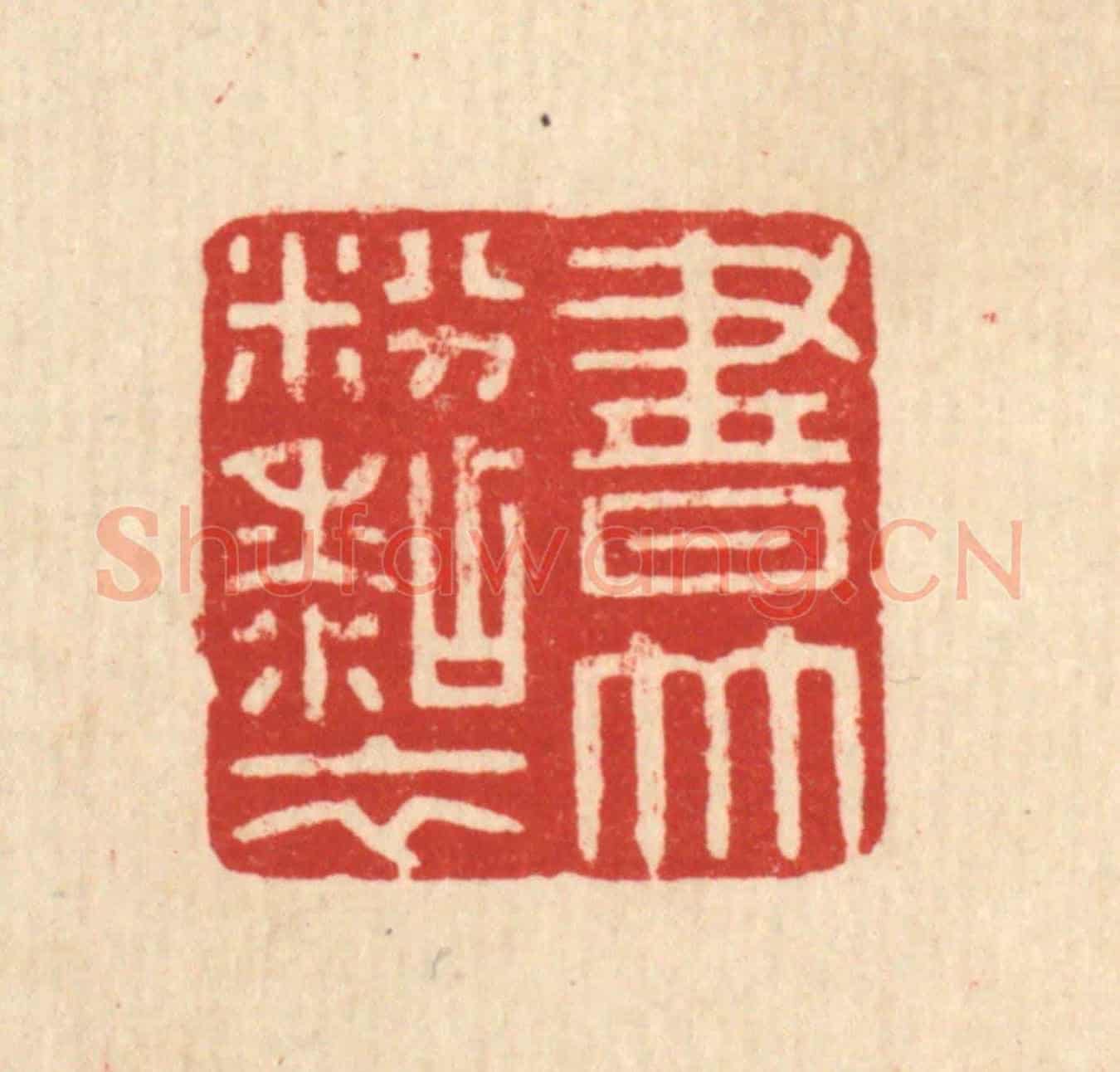 清 徐秉钧《書竹粉粘衣》篆刻印章作品