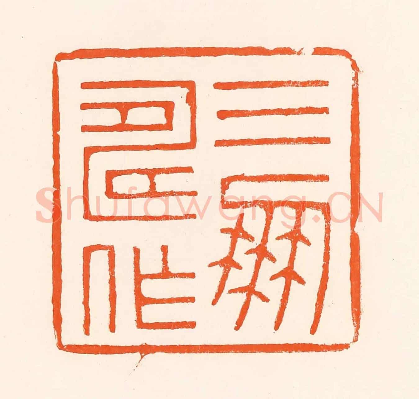 清 吴杰《三壽作朋》篆刻印章作品