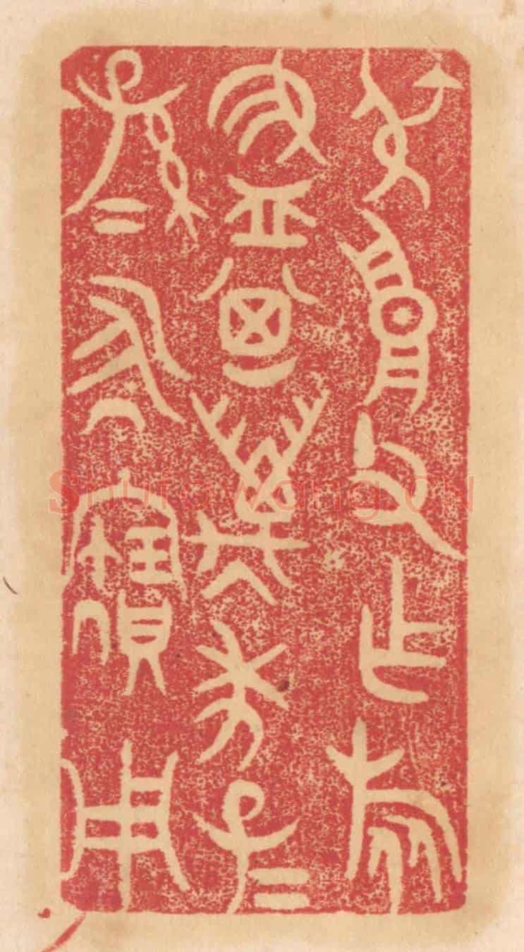 清 杨燮《叔高父作旅簋,其萬年子子孫孫永寶用》篆刻印章作品