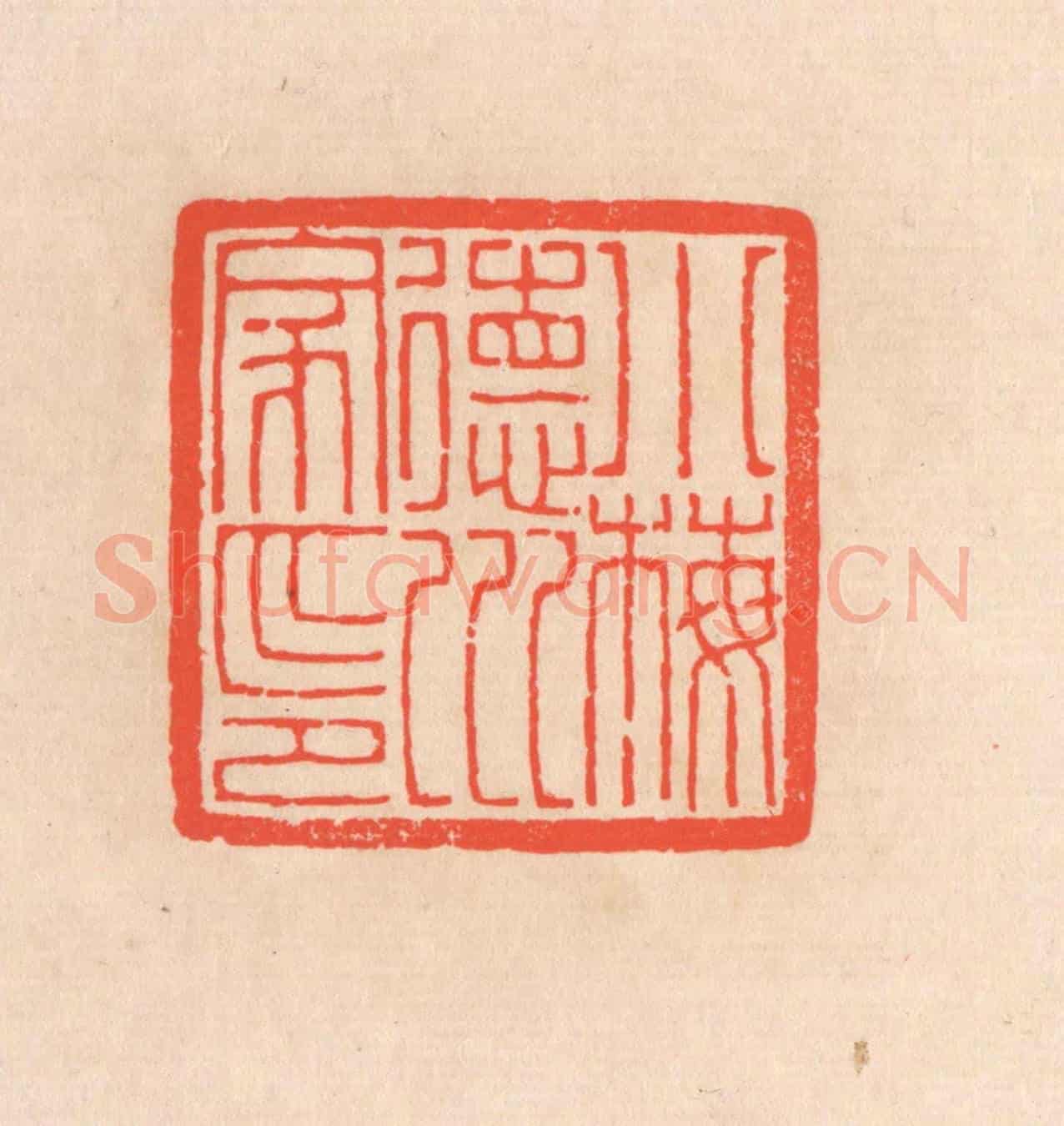 清 滨村立平《小梅德川家印》篆刻印章作品