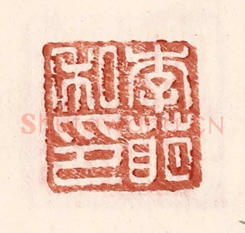 明 王常《李萌私印》篆刻印章作品