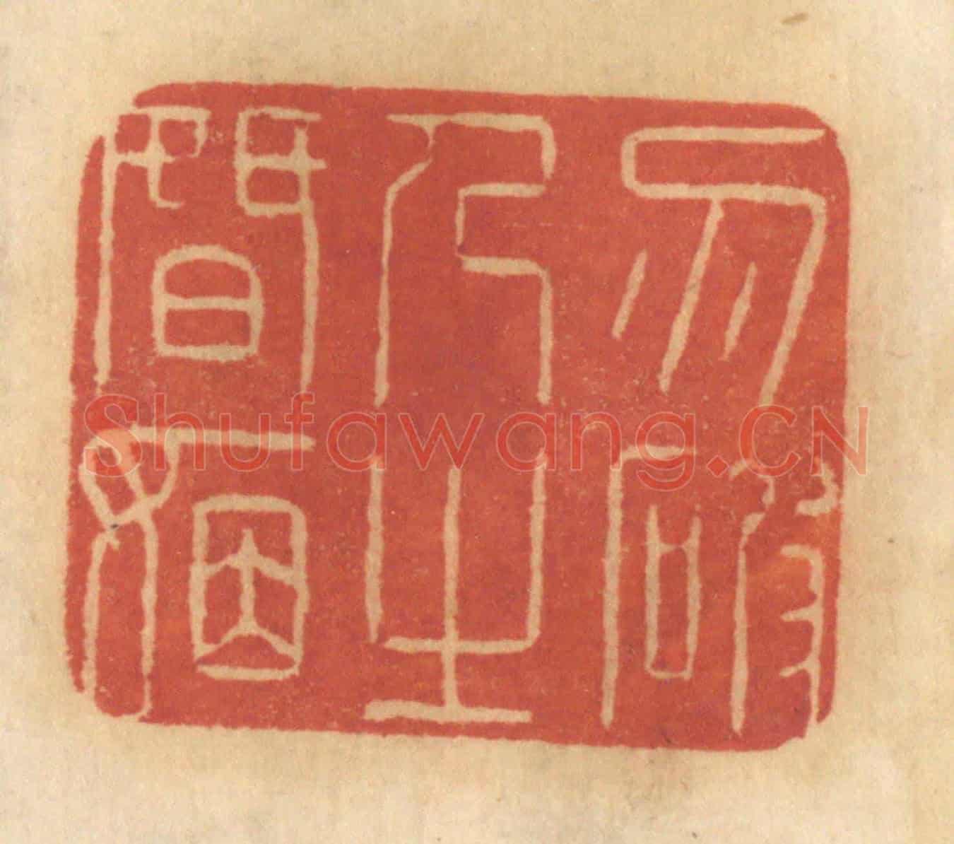 清 谢恒《勿破人之婚姻》篆刻印章作品