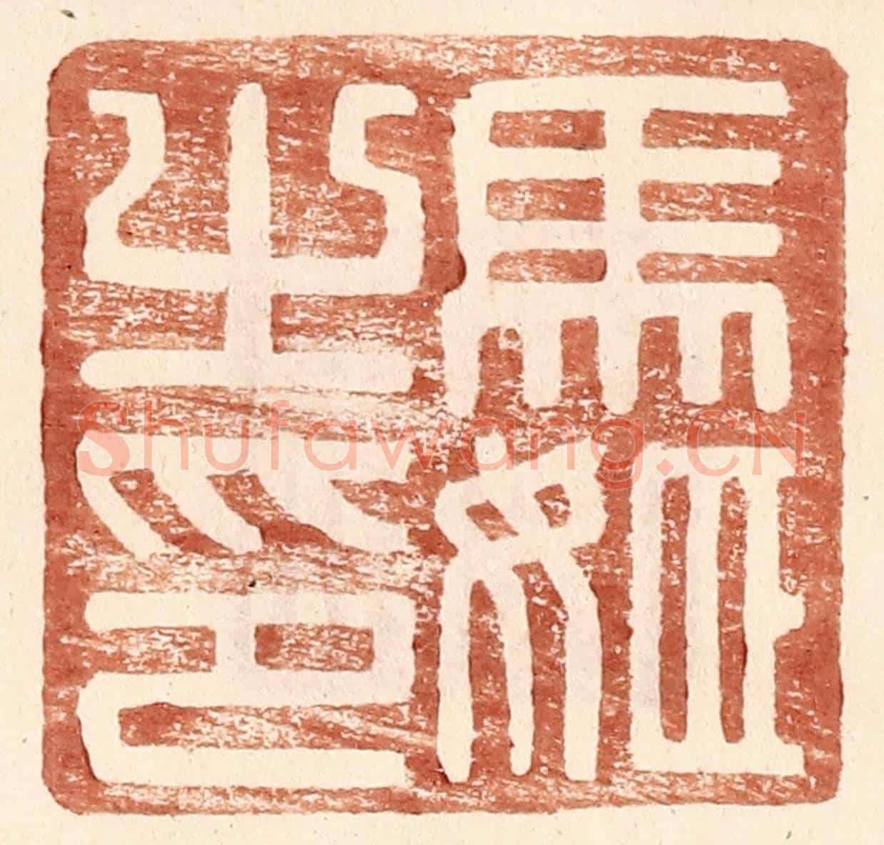 明 王常《馬姬之印》篆刻印章作品