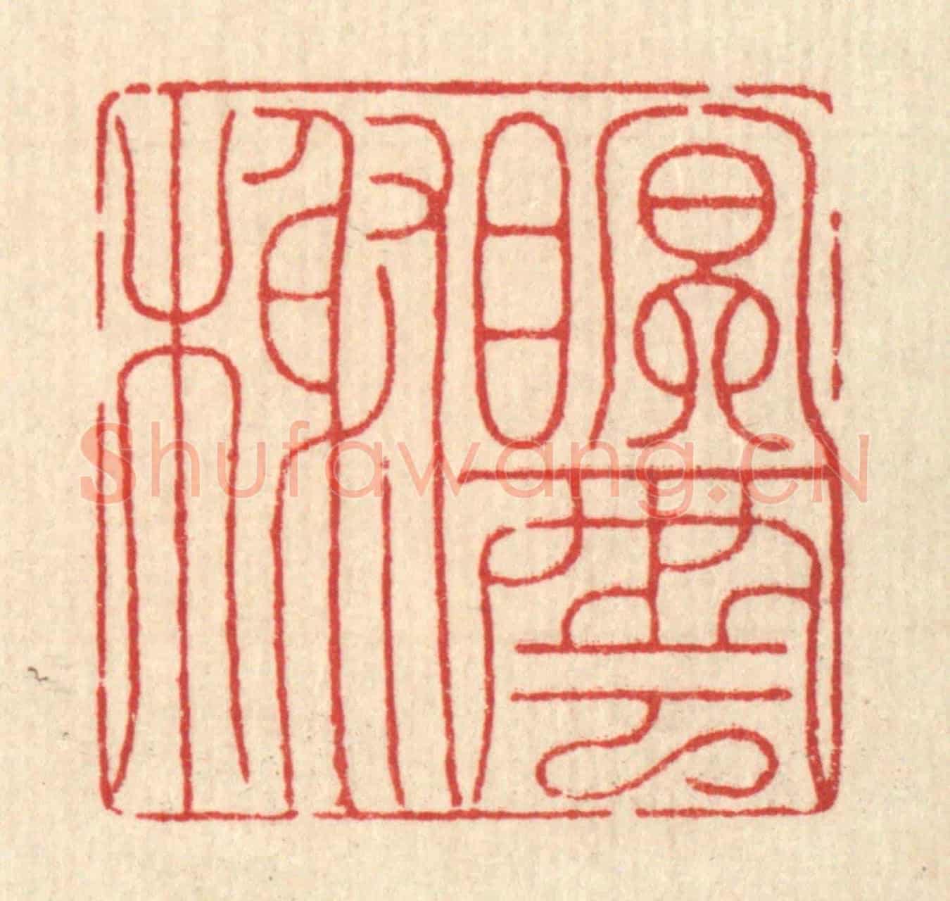 清 吴润《眠雲榭》篆刻印章作品
