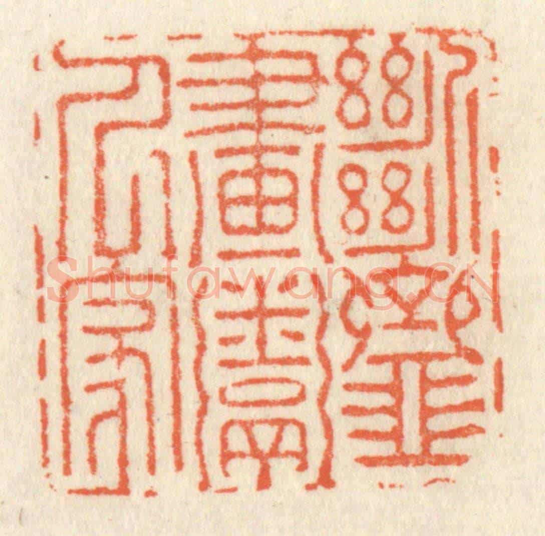 清 祝尧龄《斷齏畫粥人家》篆刻印章作品