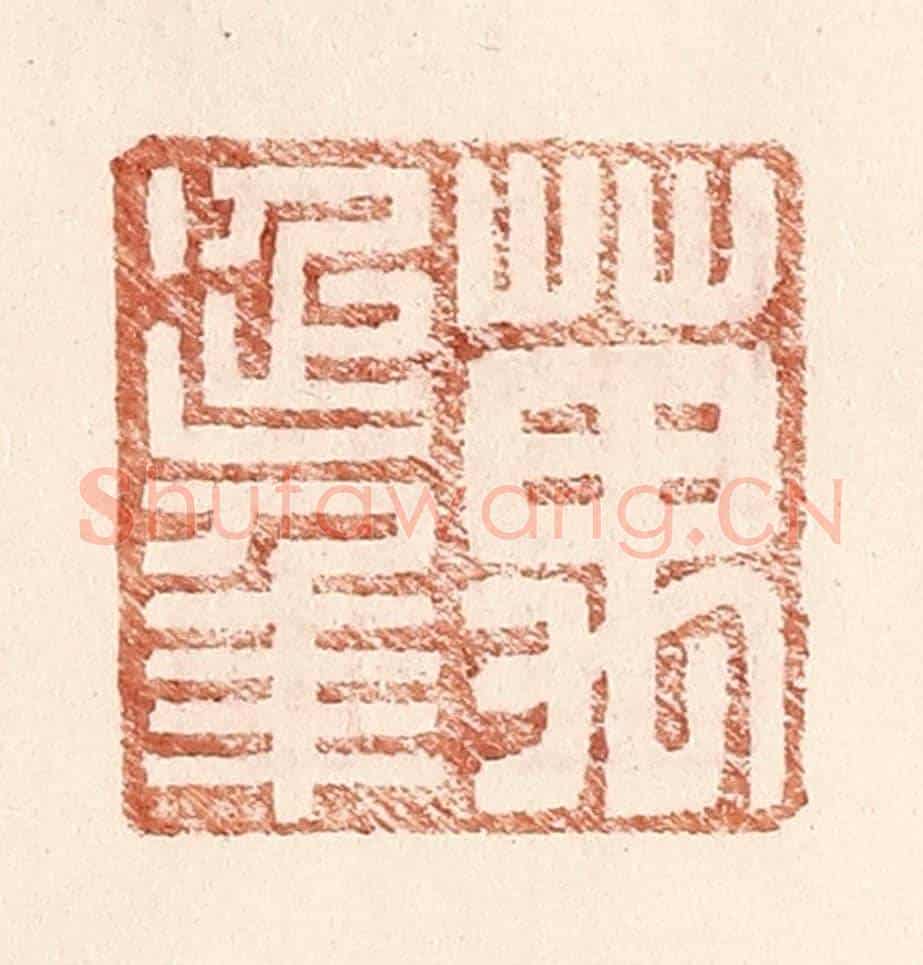 明 王常《萬延年》篆刻印章作品