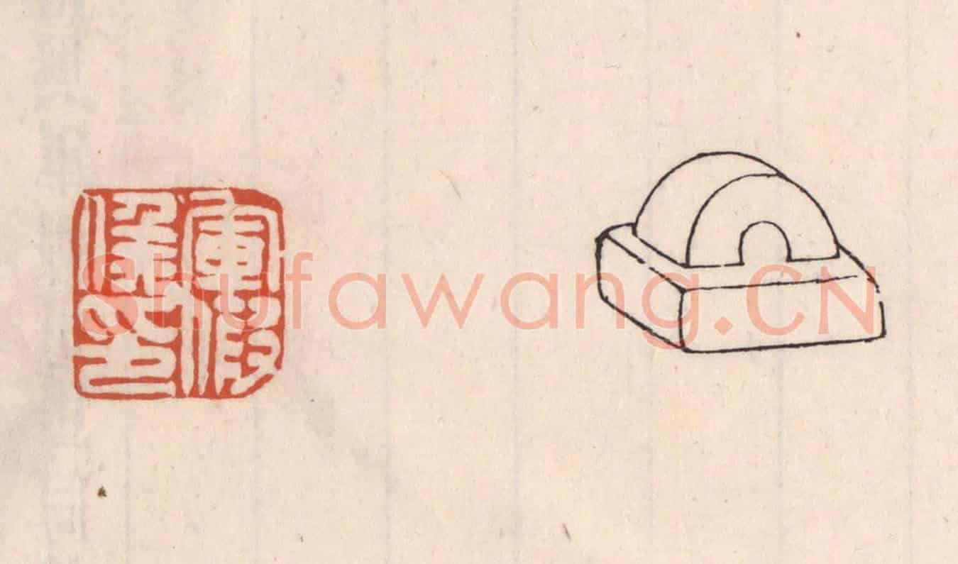 清 吴云《軍假矦印》篆刻印章作品