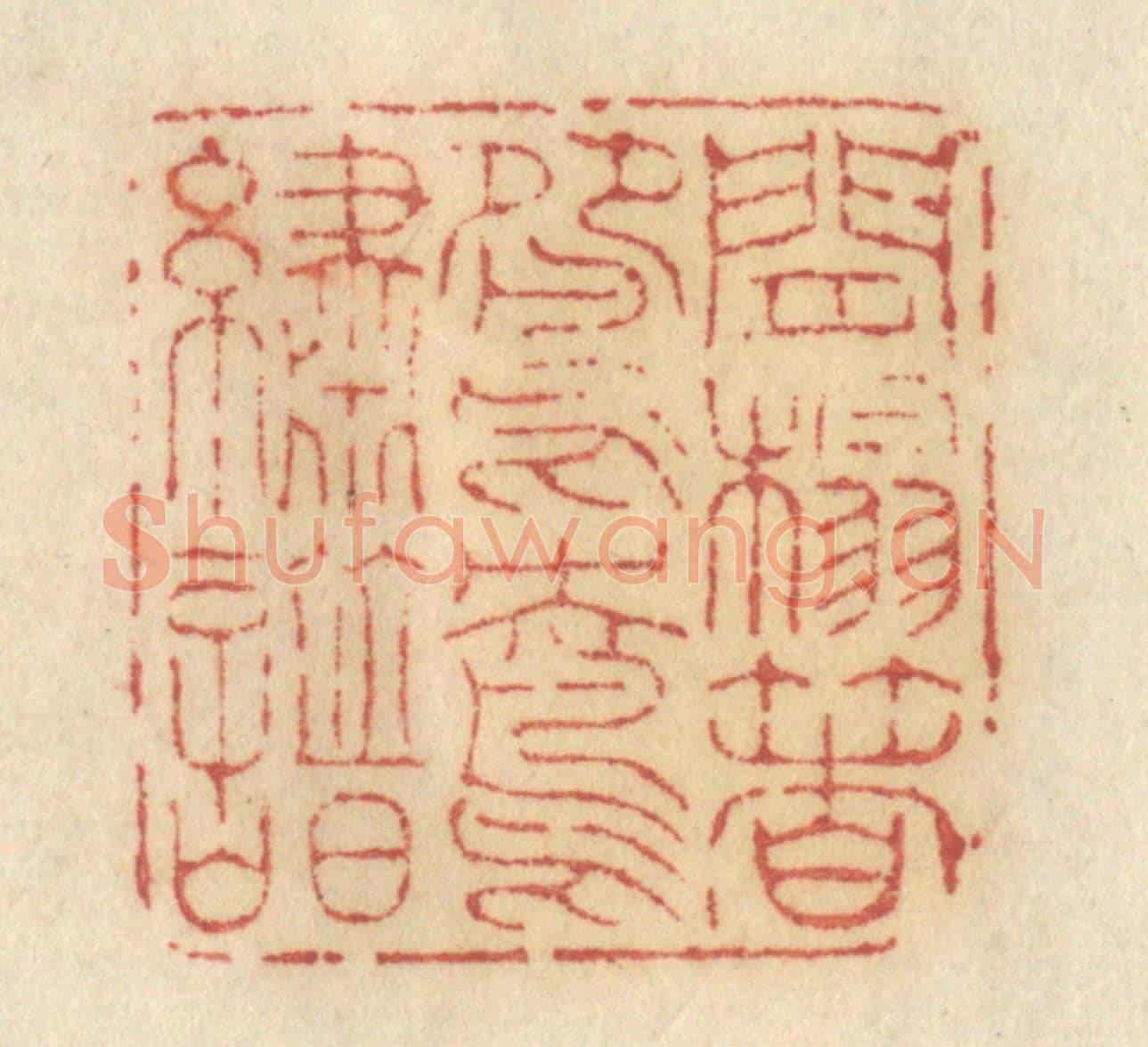 清 许容《閒榻著鴛鴦繡譜》篆刻印章作品