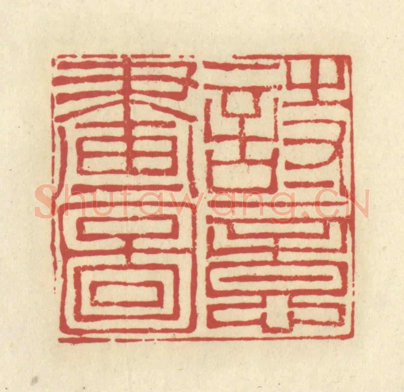 清 谢昌大《詩意畫圖》篆刻印章作品