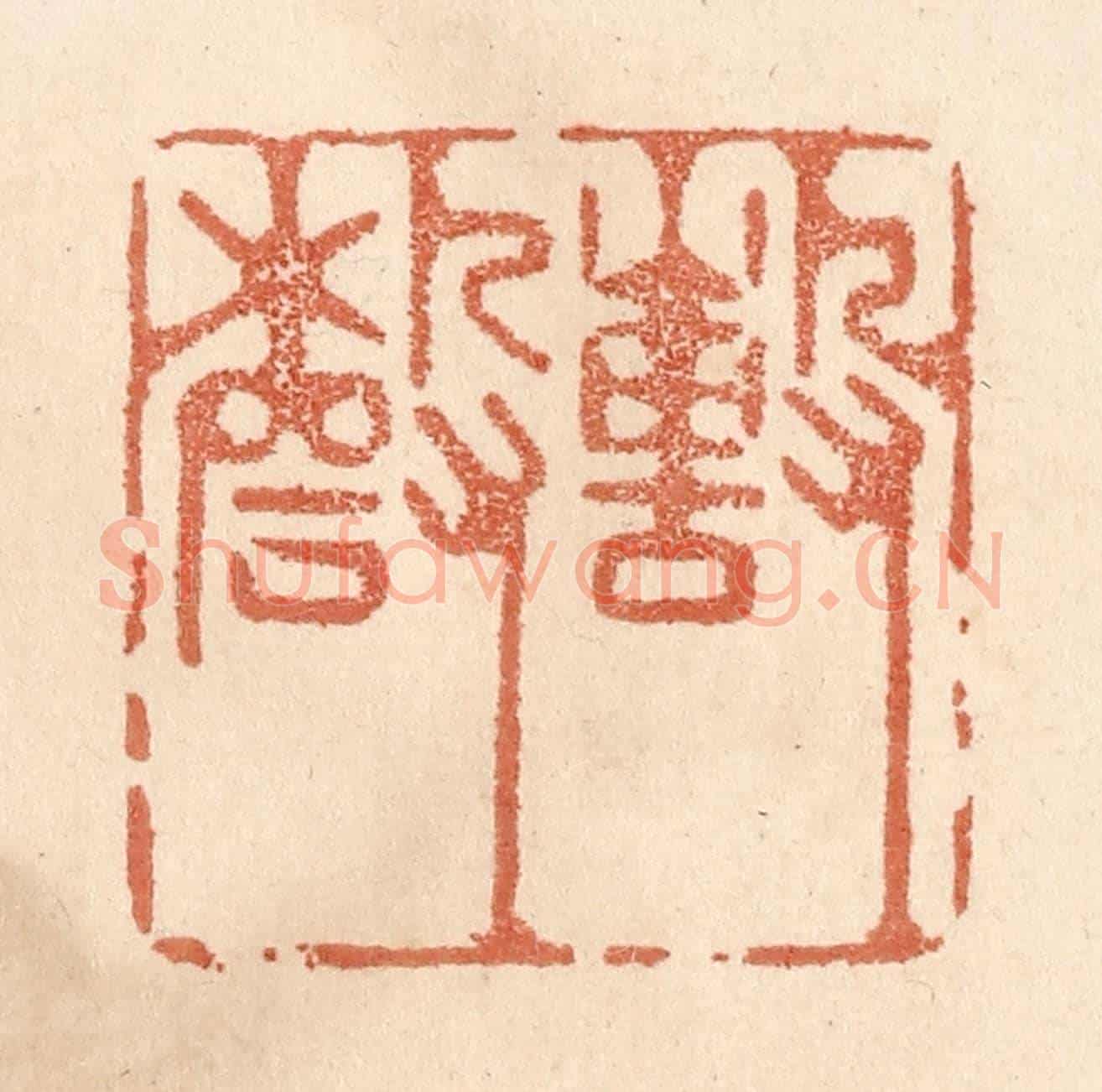 清 贾永《撃磬》篆刻印章作品