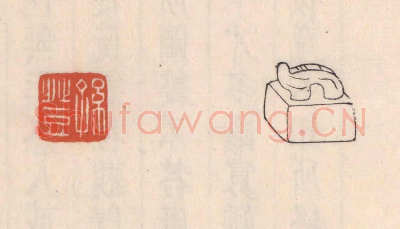 清 吴云《孫登》篆刻印章作品