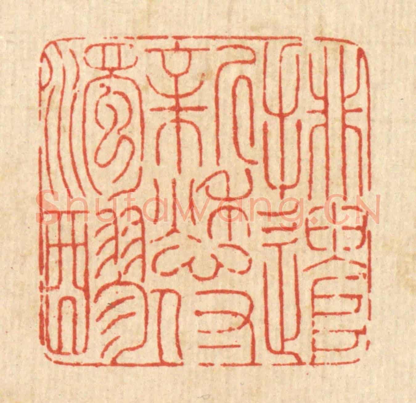 清 沈臯《排遣新愁付濁醪》篆刻印章作品