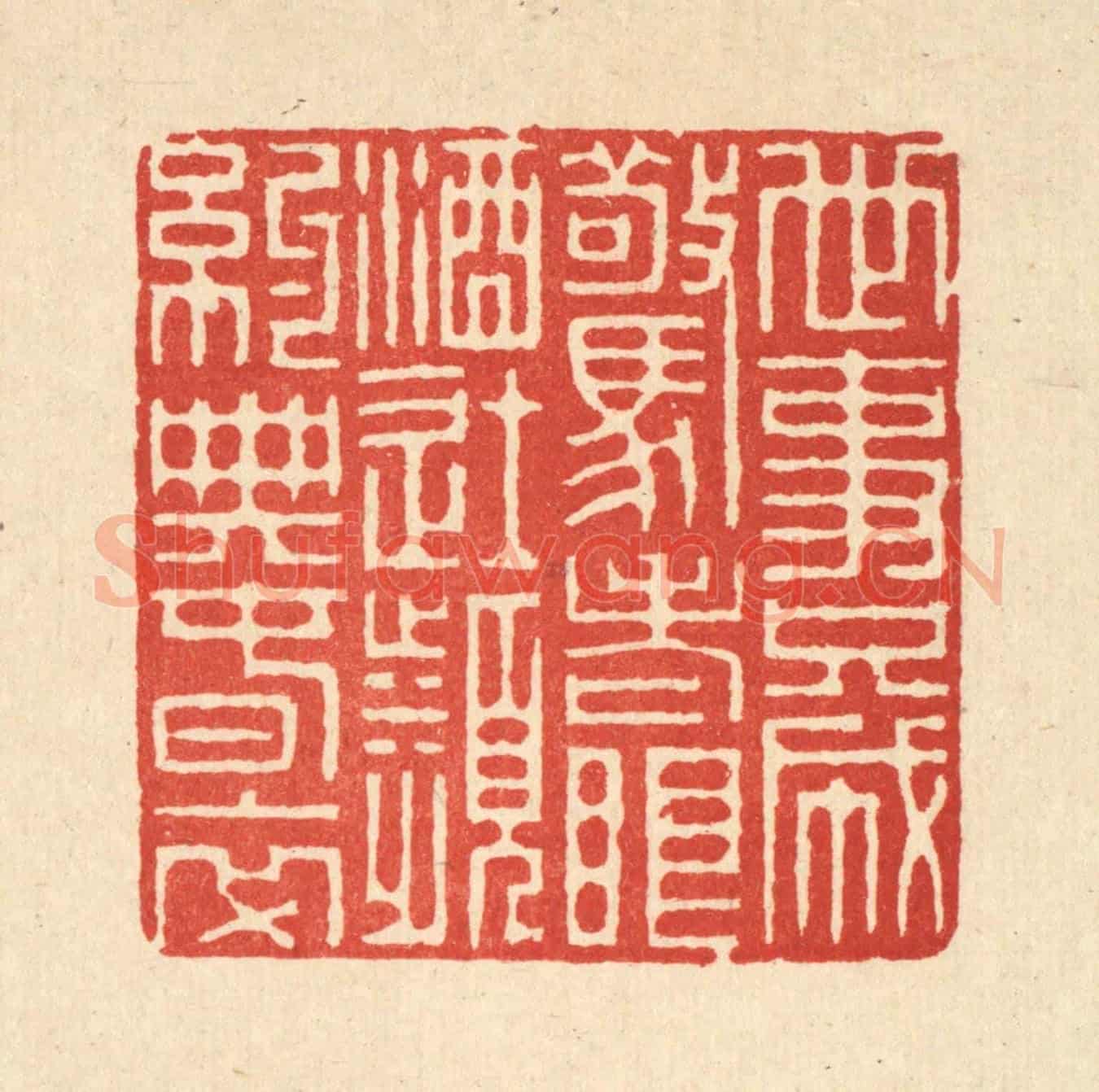 清 徐鼎《世事只成驚老眼,酒徒頻約典春衣》篆刻印章作品