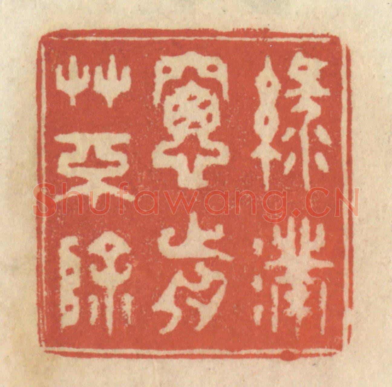 清 王睿章《綠滿窗前草不除》篆刻印章作品