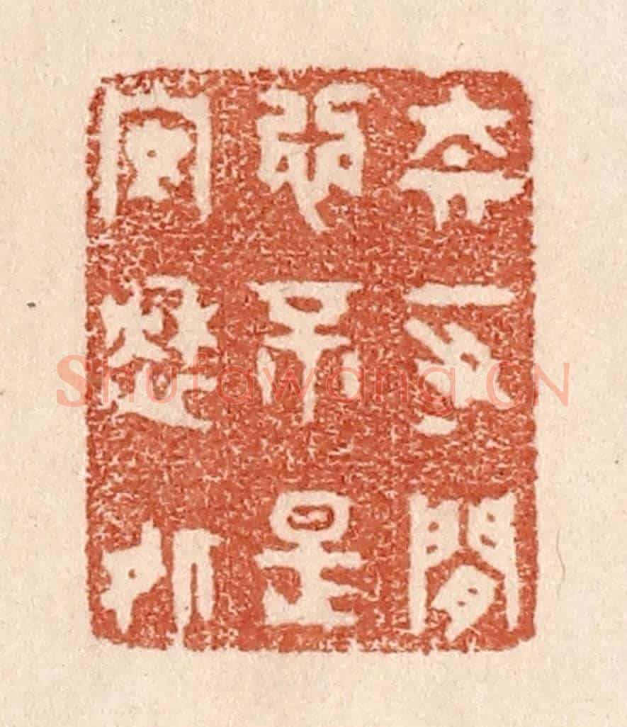 清 贾永《奈一寸閒心,不是安愁處》篆刻印章作品