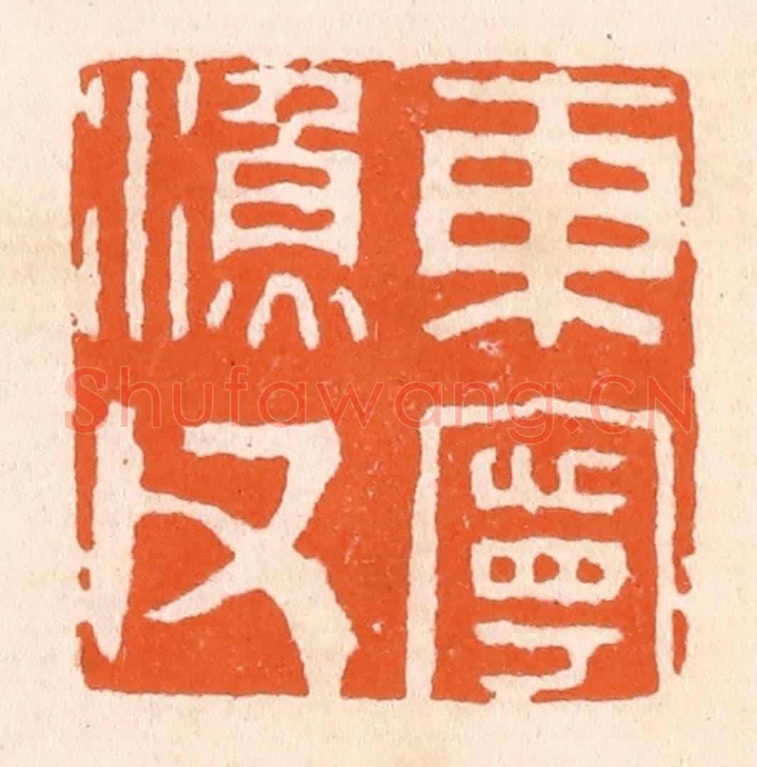 清 滨村立平《東寧漁父》篆刻印章作品