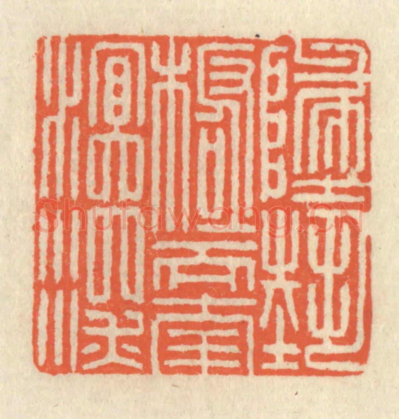 清 祝尧龄《地勢極而南溟深》篆刻印章作品