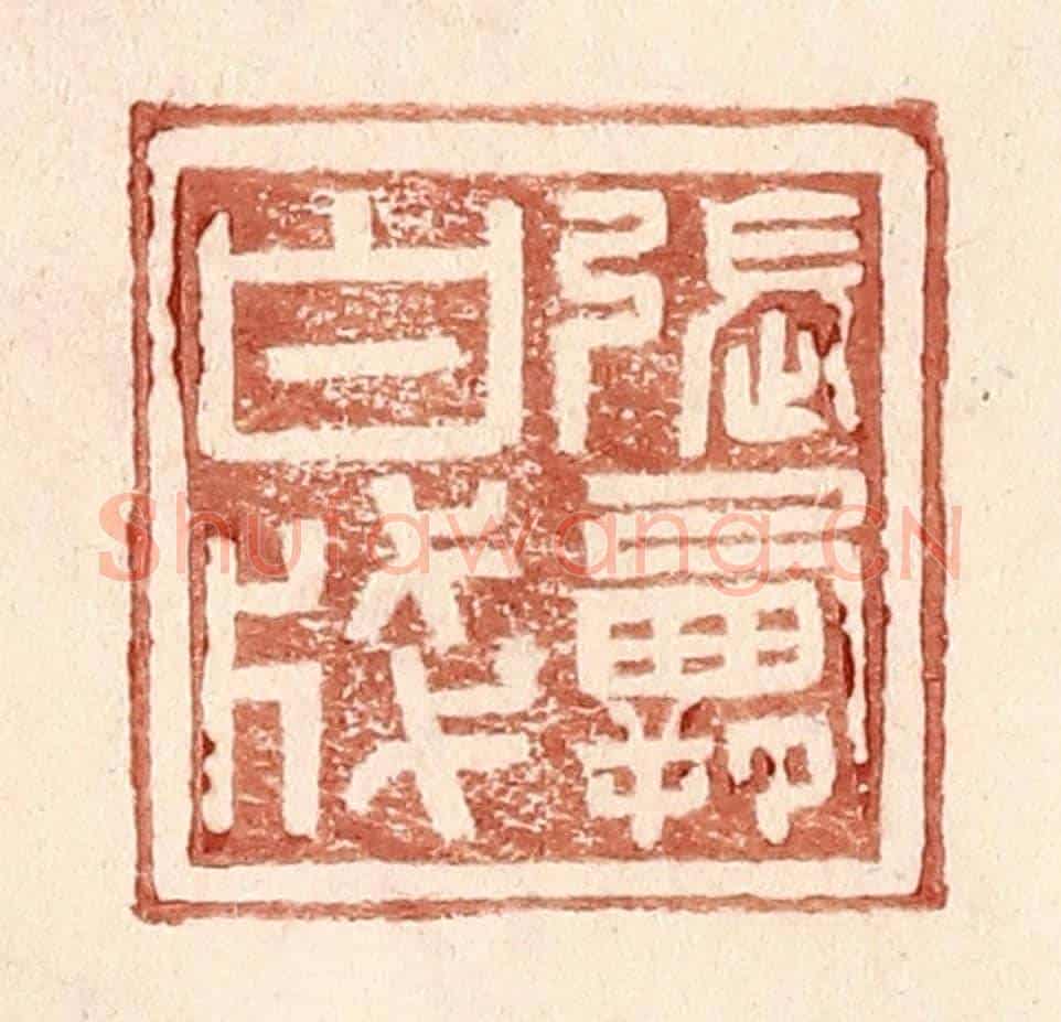 明 王常《張霸白牋》篆刻印章作品