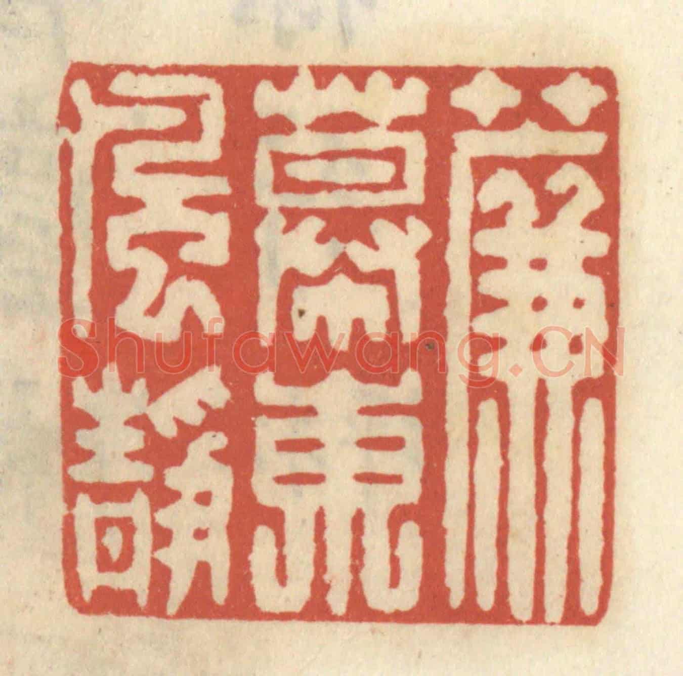 清 王睿章《簾幙東風靜》篆刻印章作品