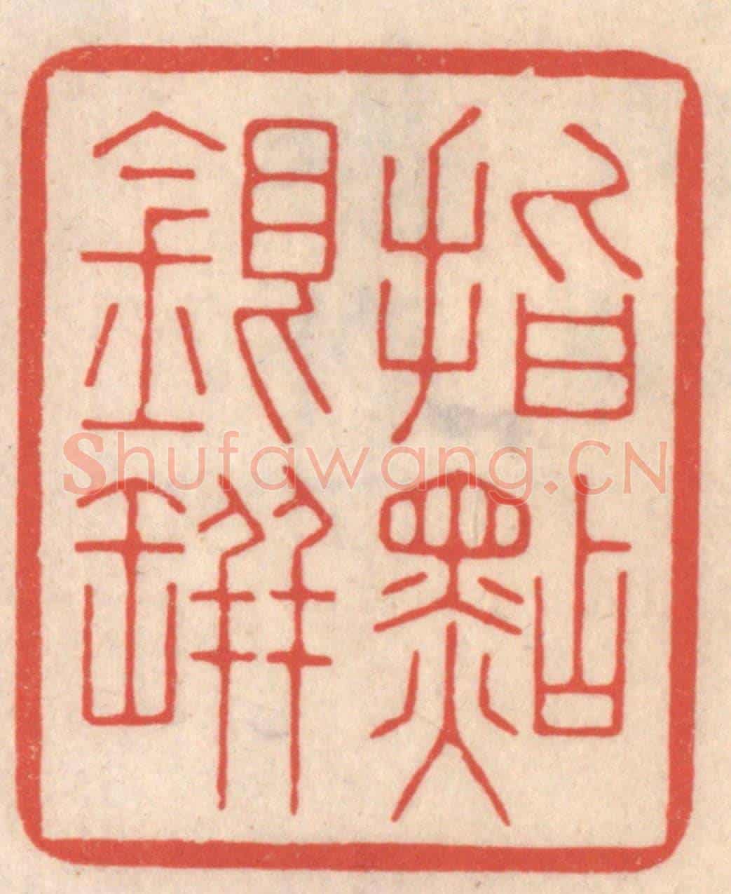 清 鞠履厚《指點銀瓶》篆刻印章作品