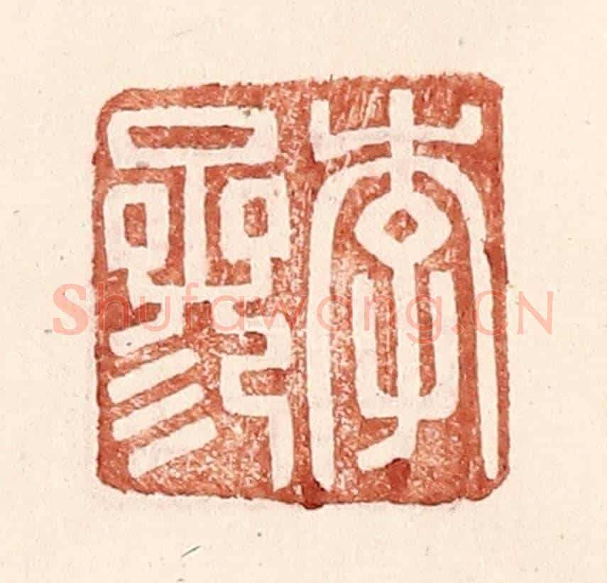 明 王常《李參》篆刻印章作品