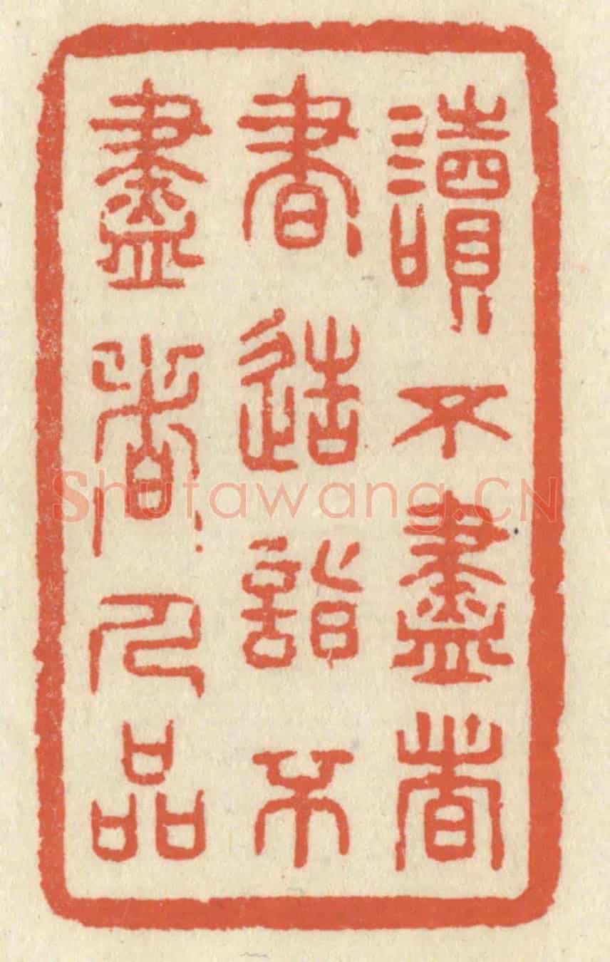 清 祝尧龄《讀不盡者書,造詣不盡者人品》篆刻印章作品