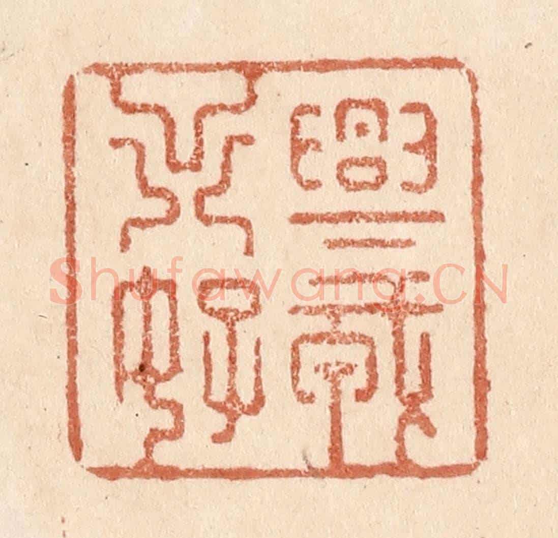 清 贾永《興戎出好》篆刻印章作品