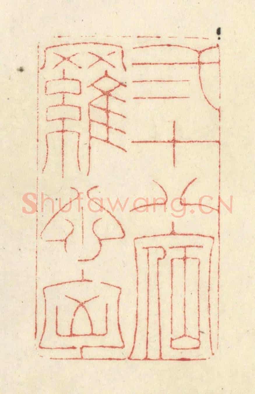 清 黄学圯《二十八宿羅心胸》篆刻印章作品