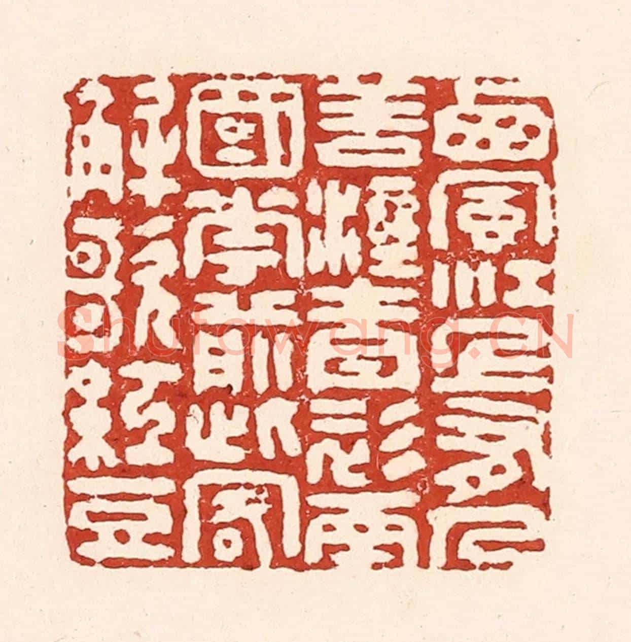清 陆廷槐《西風江上有，人歚濕青衫，南國花前此，客解歌紅豆。》篆刻印章作品