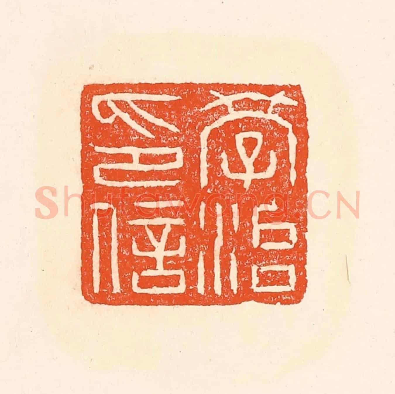 清 赵之琛《學治印信》篆刻印章作品