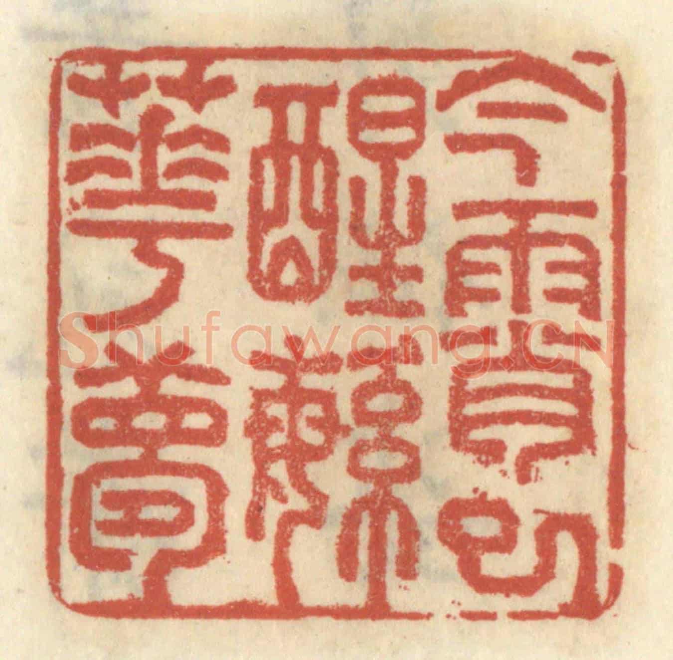 清 王睿章《今宵已醒繁華夢》篆刻印章作品