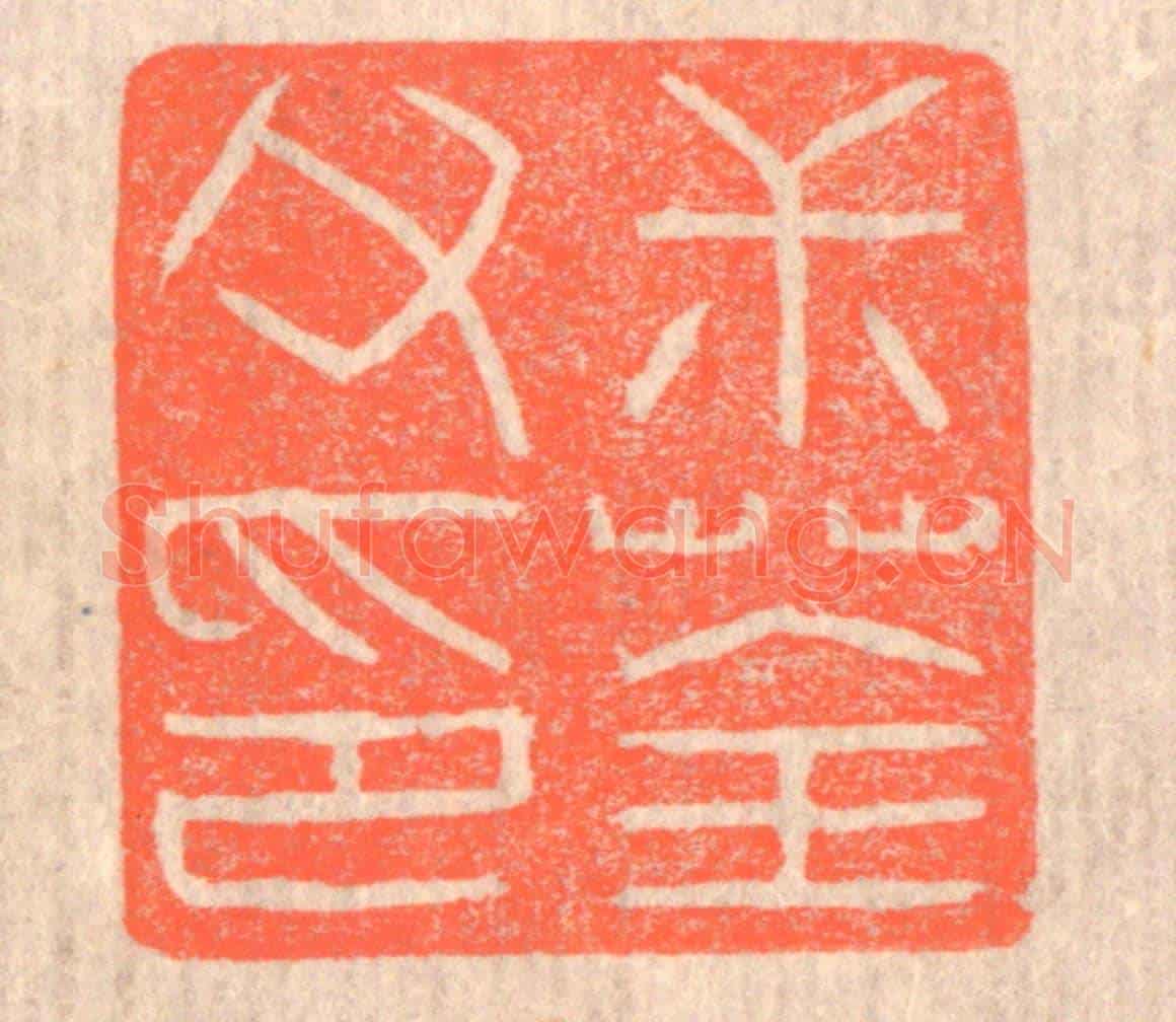 清 赵之琛《叔荃父印》篆刻印章作品