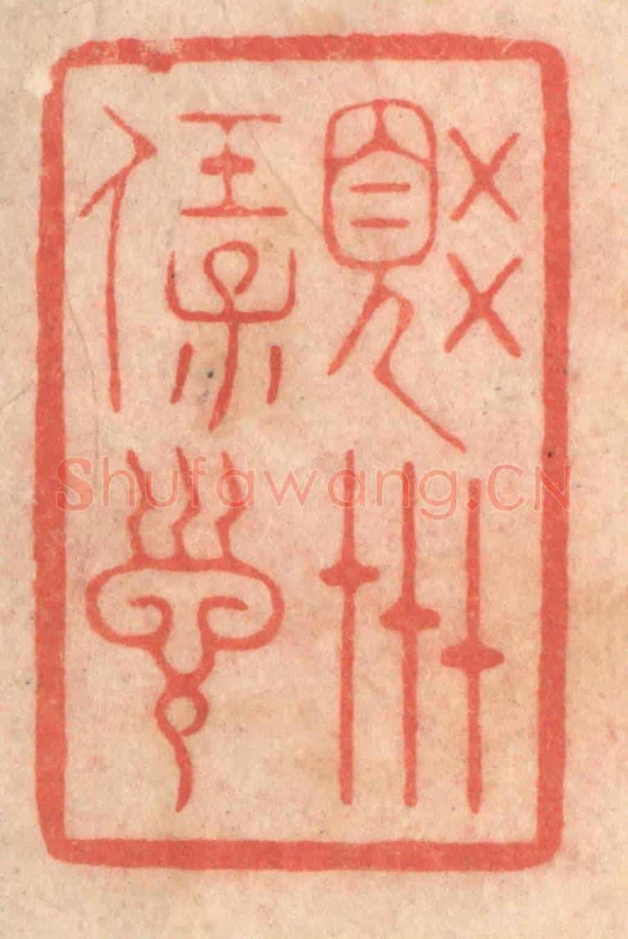 清 程得寿《覺世寶訓》篆刻印章作品
