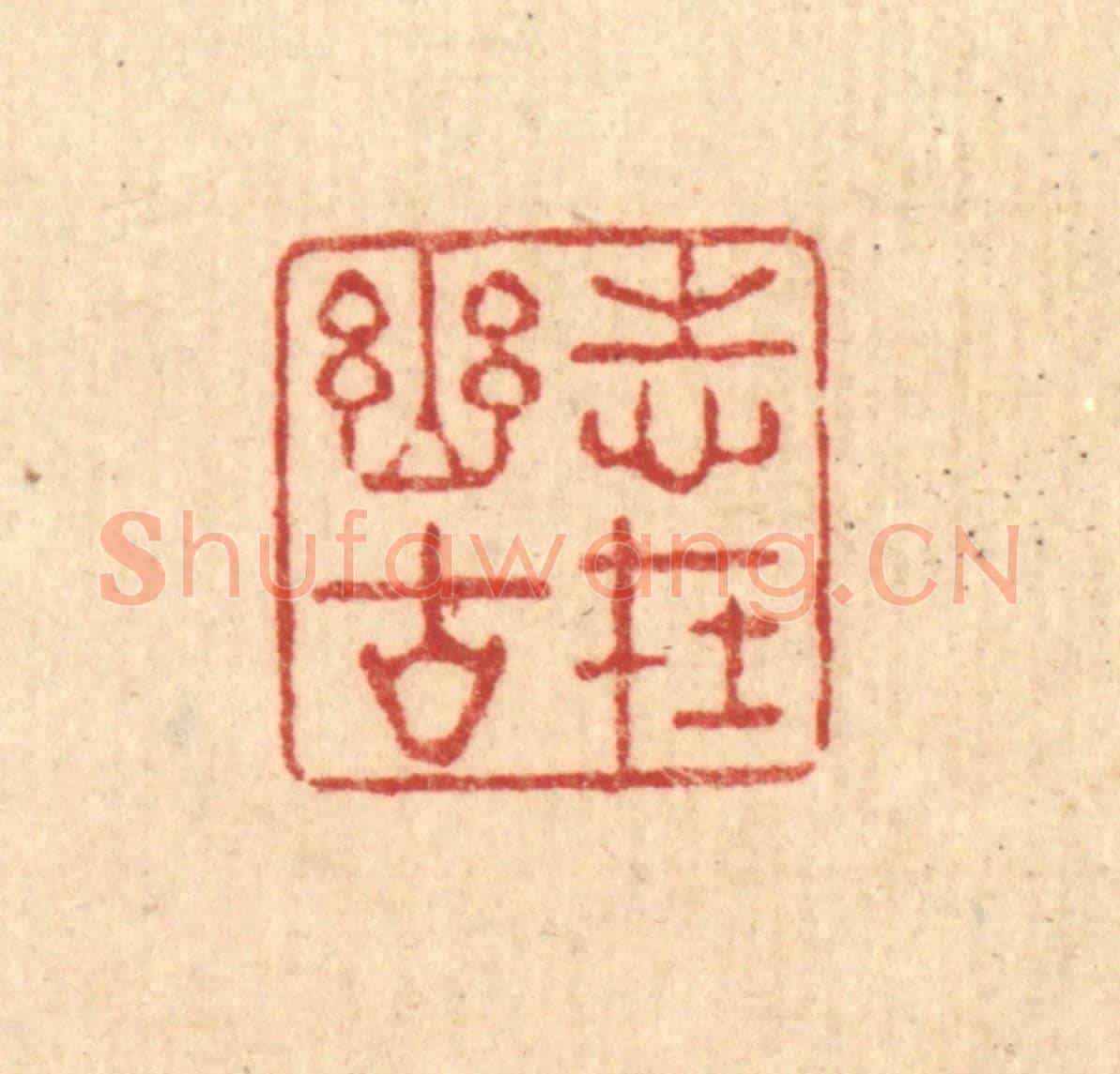 清 强行健《志在幽谷》篆刻印章作品