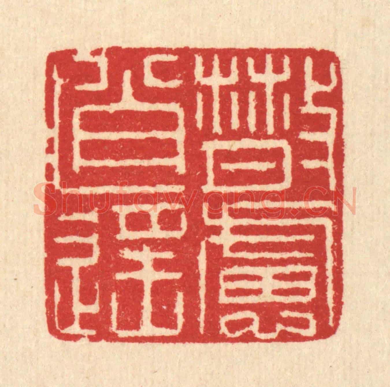 清 汪启淑《散慮逍遙》篆刻印章作品