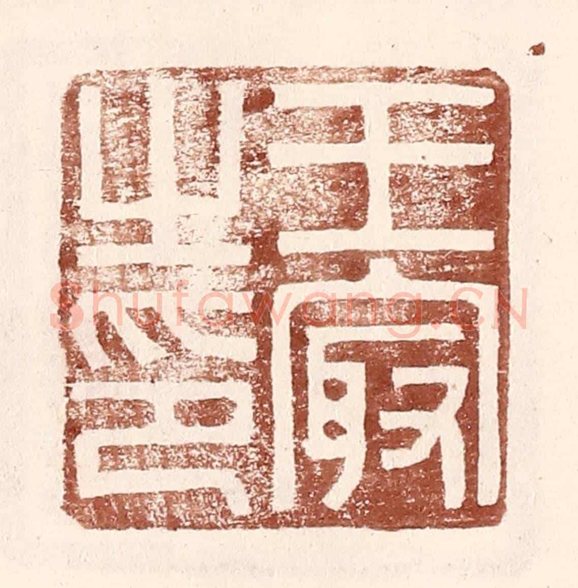 明 王常《王㝡之印》篆刻印章作品