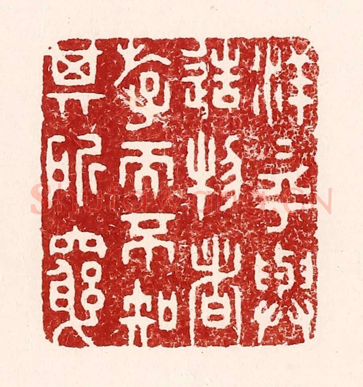 清 吴苍雷《洋洋乎與造物者遊,而不知其所窮》篆刻印章作品