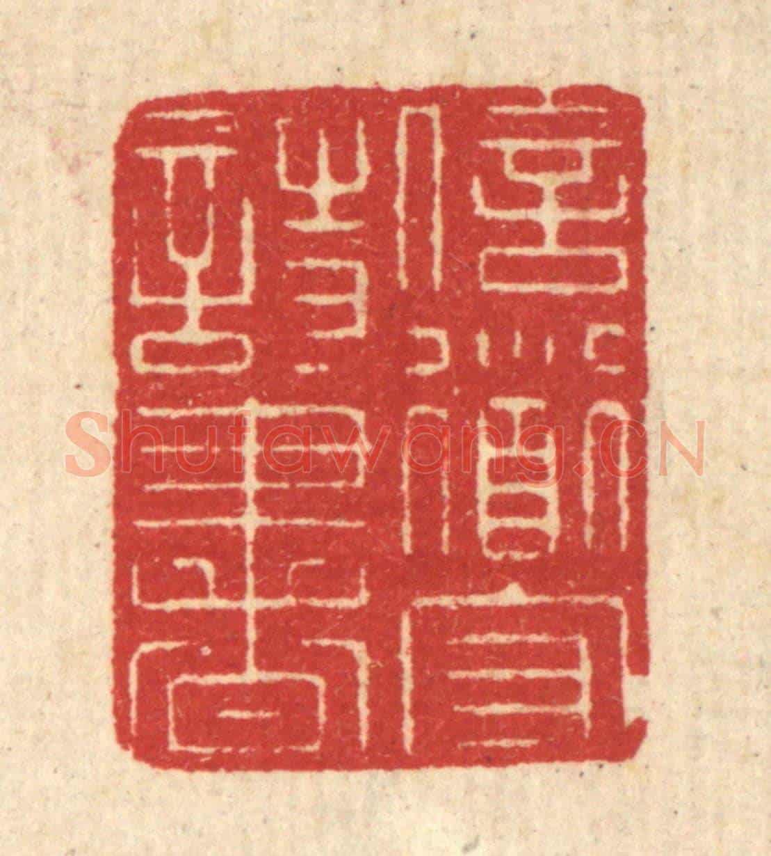 清 汪启淑《信道守詩書》篆刻印章作品