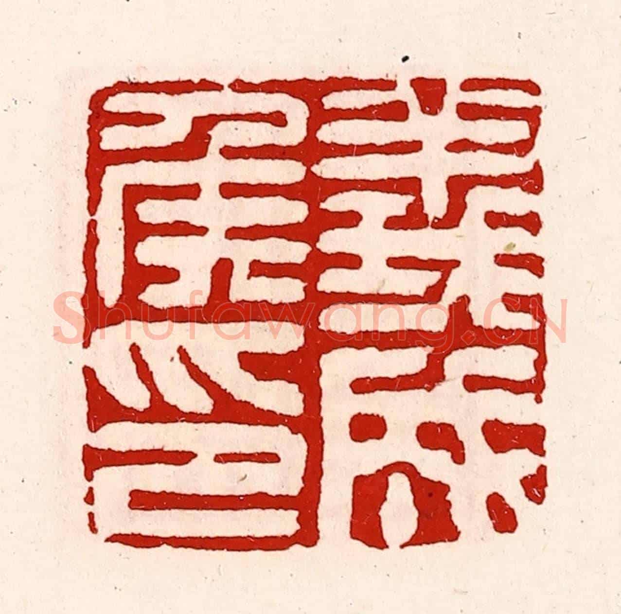 清 徐坚《義成侯印》篆刻印章作品