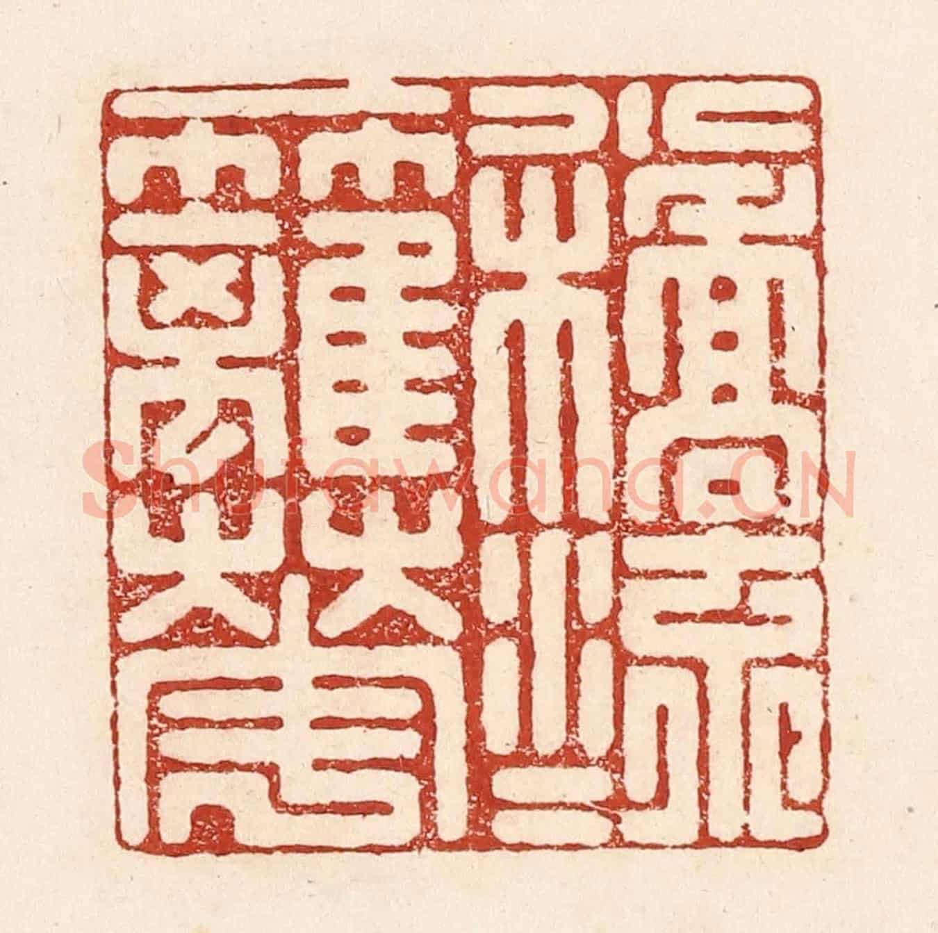 清 陆廷槐《一橋流水一籬花》篆刻印章作品