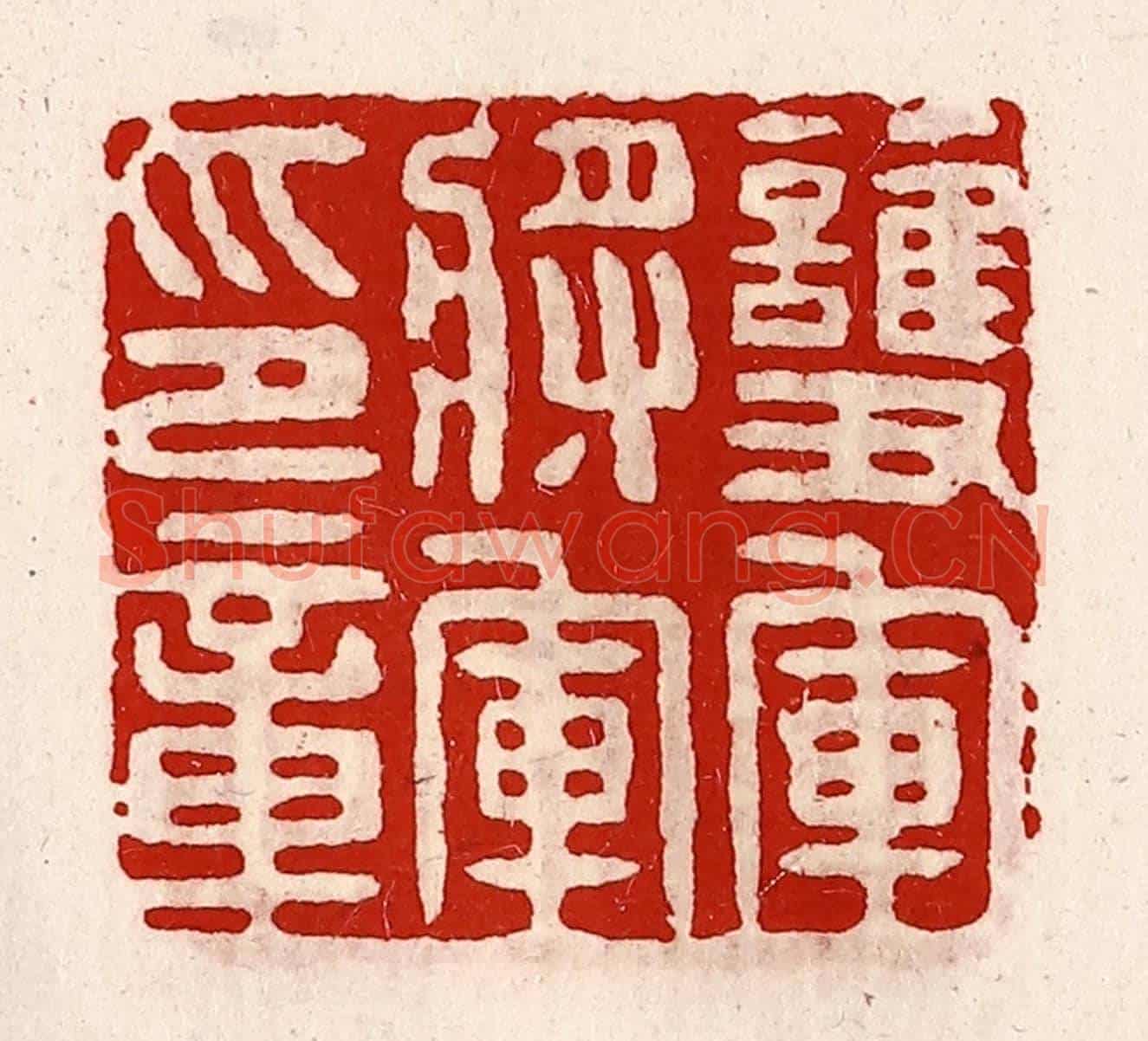 清 徐坚《護軍將軍印章》篆刻印章作品