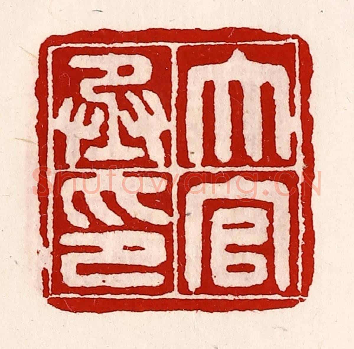 清 徐坚《大官丞印》篆刻印章作品